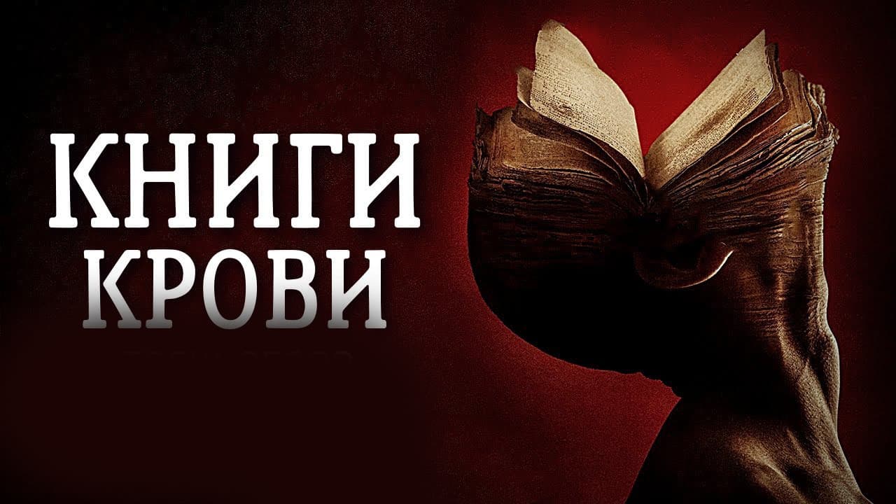 Books of Blood still 5