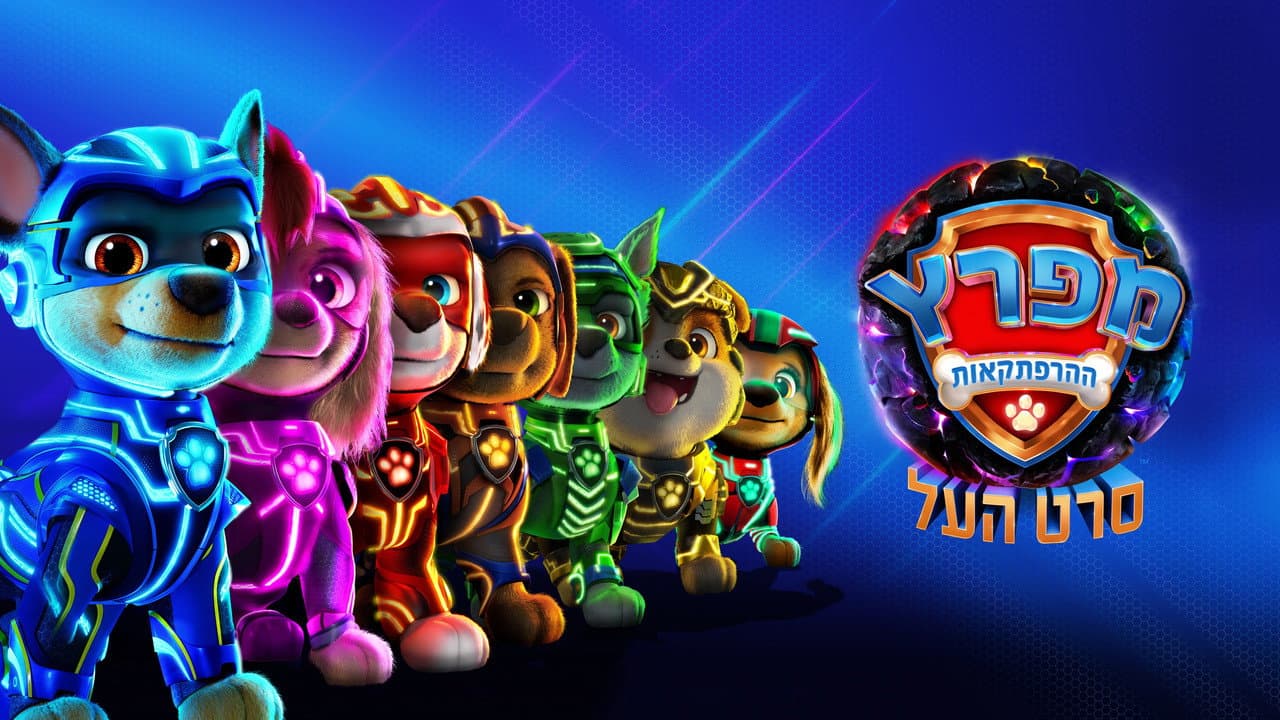 PAW Patrol: The Mighty Movie (2023) - Review & News still 2