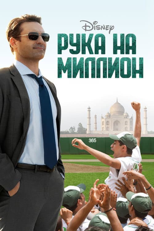 Million Dollar Arm still 8